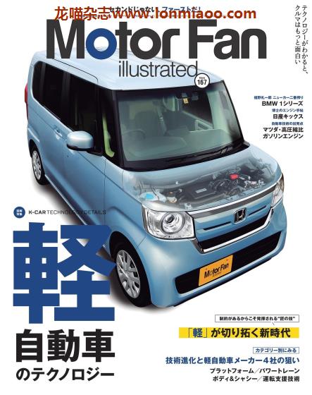 [日本]Motor Fan illustrated 汽车配件解剖技术杂志 Vol.167